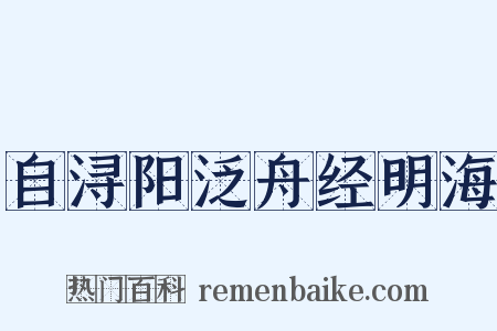 自浔阳泛舟经明海是什么意思的图片